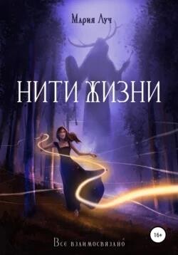 Нити Жизни (СИ) - Луч Мария - Читать 📖 Читать онлайн 👀 Читаемые книги читать онлайн бесплатно 🔥 booksread-online.com