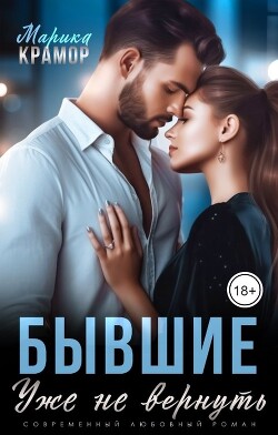Бывшие. Уже не вернуть (СИ) - Крамор Марика - Читать | Читать онлайн | Читаемые книги читать онлайн бесплатно | booksread-online.com