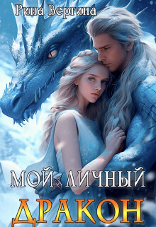 Мой личный дракон (СИ) - Вергина Рина - Читать 📖 Читать онлайн 👀 Читаемые книги читать онлайн бесплатно 🔥 booksread-online.com