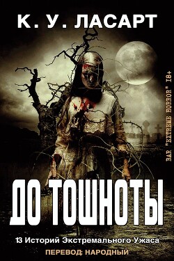 До тошноты (ЛП) - ЛаСарт К.У. - Читать 📖 Читать онлайн 👀 Читаемые книги читать онлайн бесплатно 🔥 booksread-online.com