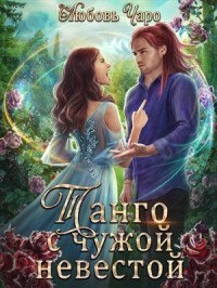 Танго с чужой невестой. Книга 2 (СИ) - Вакина / Чаро Любовь - Читать | Читать онлайн | Читаемые книги читать онлайн бесплатно | booksread-online.com