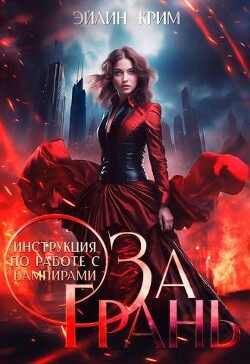 За грань. Инструкция по работе с вампирами (СИ) - Амери Анастасия - Читать 📖 Читать онлайн 👀 Читаемые книги читать онлайн бесплатно 🔥 booksread-online.com