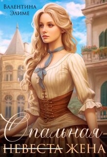 Опальная жена (СИ) - Элиме Валентина - Читать 📖 Читать онлайн 👀 Читаемые книги читать онлайн бесплатно 🔥 booksread-online.com
