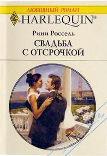 Рини Россель - Свадьба с отсрочкой - Читать | Читать онлайн | Читаемые книги читать онлайн бесплатно | booksread-online.com