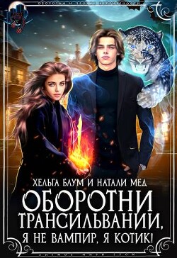 Оборотни Трансильвании. Я не вампир, я котик! (СИ) - Блум Хельга - Читать 📖 Читать онлайн 👀 Читаемые книги читать онлайн бесплатно 🔥 booksread-online.com
