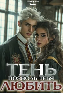 Тень. Позволь тебя любить (СИ) - Джи Джули - Читать 📖 Читать онлайн 👀 Читаемые книги читать онлайн бесплатно 🔥 booksread-online.com