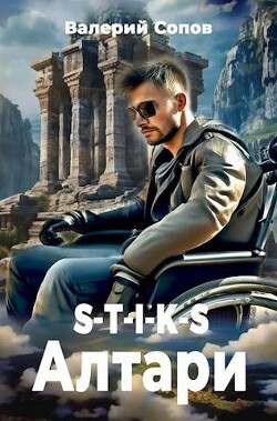 S-T-I-K-S. Алтари (СИ) - Сопов Валерий - Читать 📖 Читать онлайн 👀 Читаемые книги читать онлайн бесплатно 🔥 booksread-online.com