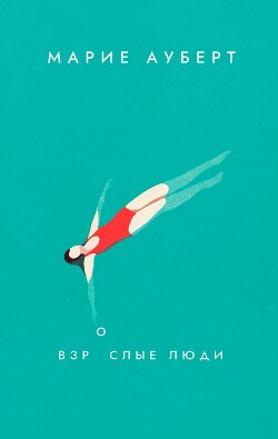 Взрослые люди - Ауберт Марие - Читать 📖 Читать онлайн 👀 Читаемые книги читать онлайн бесплатно 🔥 booksread-online.com