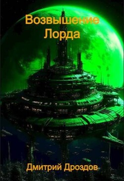 Возвышение Лорда (СИ) - Дроздов Дмитрий - Читать | Читать онлайн | Читаемые книги читать онлайн бесплатно | booksread-online.com