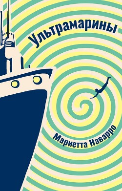 Ультрамарины - Наварро Мариетта - Читать 📖 Читать онлайн 👀 Читаемые книги читать онлайн бесплатно 🔥 booksread-online.com