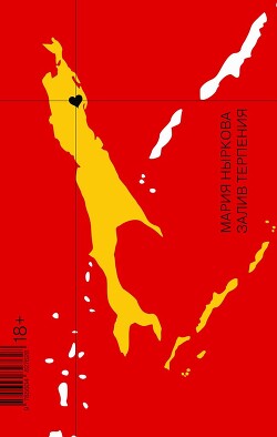 Залив Терпения - Ныркова Мария - Читать 📖 Читать онлайн 👀 Читаемые книги читать онлайн бесплатно 🔥 booksread-online.com