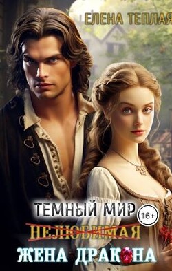 Нелюбимая жена дракона (СИ) - Теплая Елена - Читать 📖 Читать онлайн 👀 Читаемые книги читать онлайн бесплатно 🔥 booksread-online.com