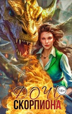 Дочь Скорпиона (СИ) - Началова Екатерина - Читать 📖 Читать онлайн 👀 Читаемые книги читать онлайн бесплатно 🔥 booksread-online.com