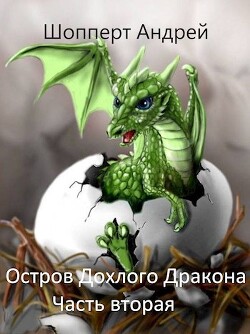 Остров Дохлого дракона. Часть вторая (СИ) - Шопперт Андрей Готлибович - Читать 📖 Читать онлайн 👀 Читаемые книги читать онлайн бесплатно 🔥 booksread-online.com