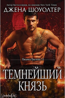 Темнейший князь (ЛП) - Шоуолтер Джена - Читать 📖 Читать онлайн 👀 Читаемые книги читать онлайн бесплатно 🔥 booksread-online.com