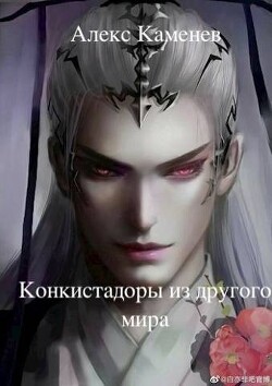 Конкистадоры из другого мира (СИ) - Каменев Алекс "Alex Kamenev" - Читать 📖 Читать онлайн 👀 Читаемые книги читать онлайн бесплатно 🔥 booksread-online.com