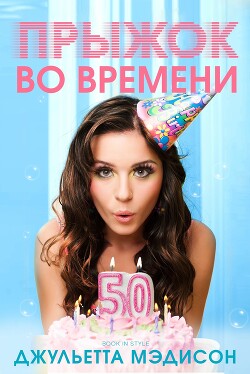 Прыжок во времени (ЛП) - Мэдисон Джульетта - Читать 📖 Читать онлайн 👀 Читаемые книги читать онлайн бесплатно 🔥 booksread-online.com