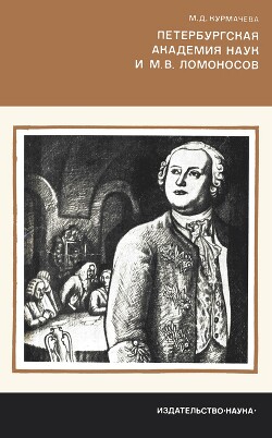 Петербургская Академия наук и М.В. Ломоносов - Курмачева Майя Дмитриевна - Читать 📖 Читать онлайн 👀 Читаемые книги читать онлайн бесплатно 🔥 booksread-online.com