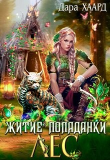 Житие попаданки. Лес (СИ) - Хаард Дара - Читать 📖 Читать онлайн 👀 Читаемые книги читать онлайн бесплатно 🔥 booksread-online.com