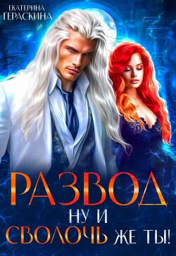 Развод. Ну и сволочь же ты! (СИ) - Гераскина Екатерина - Читать 📖 Читать онлайн 👀 Читаемые книги читать онлайн бесплатно 🔥 booksread-online.com
