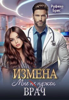 Измена. Мне (не) нужен врач (СИ) - Брис Руфина - Читать 📖 Читать онлайн 👀 Читаемые книги читать онлайн бесплатно 🔥 booksread-online.com