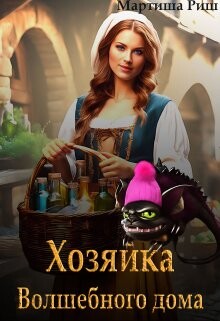 Хозяйка волшебного дома. Книга 1 (СИ) - Риш Мартиша - Читать 📖 Читать онлайн 👀 Читаемые книги читать онлайн бесплатно 🔥 booksread-online.com