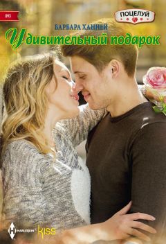 Барбара Ханней - Удивительный подарок - Читать 📖 Читать онлайн 👀 Читаемые книги читать онлайн бесплатно 🔥 booksread-online.com