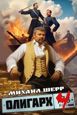 Олигарх 4 (СИ) - Шерр Михаил - Читать 📖 Читать онлайн 👀 Читаемые книги читать онлайн бесплатно 🔥 booksread-online.com