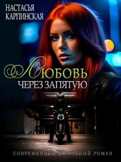 Любовь через запятую (СИ) - Карпинская Настасья - Читать | Читать онлайн | Читаемые книги читать онлайн бесплатно | booksread-online.com