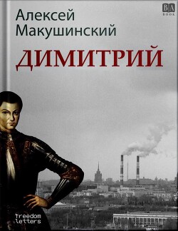 Димитрий - Макушинский Алексей Анатольевич - Читать 📖 Читать онлайн 👀 Читаемые книги читать онлайн бесплатно 🔥 booksread-online.com