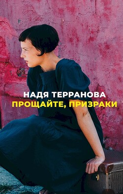 Прощайте, призраки - Терранова Надя - Читать 📖 Читать онлайн 👀 Читаемые книги читать онлайн бесплатно 🔥 booksread-online.com