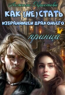 Как (не) стать избранницей драконьего принца (СИ) - Кристова Анжела Васильевна - Читать Читать онлайн Читаемые книги читать онлайн бесплатно booksread-online.com
