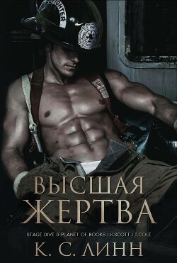 Высшая жертва (ЛП) - Линн К. С. - Читать 📖 Читать онлайн 👀 Читаемые книги читать онлайн бесплатно 🔥 booksread-online.com