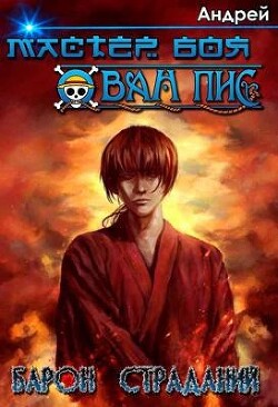 Барон страданий (СИ) - Андрей - Читать 📖 Читать онлайн 👀 Читаемые книги читать онлайн бесплатно 🔥 booksread-online.com