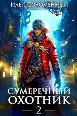 Сумеречный охотник 2 (СИ) - Соломенный Илья - Читать 📖 Читать онлайн 👀 Читаемые книги читать онлайн бесплатно 🔥 booksread-online.com