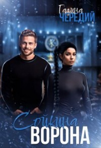 Сойкина Ворона (СИ) - Чередий Галина Валентиновна - Читать 📖 Читать онлайн 👀 Читаемые книги читать онлайн бесплатно 🔥 booksread-online.com