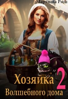 Хозяйка волшебного дома. Книга 2 (СИ) - Риш Мартиша - Читать 📖 Читать онлайн 👀 Читаемые книги читать онлайн бесплатно 🔥 booksread-online.com
