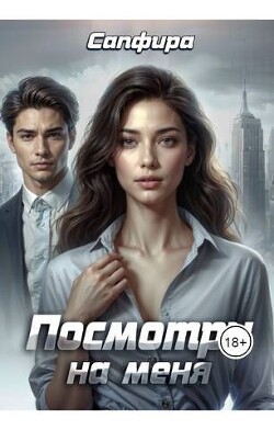 Посмотри на меня (СИ) - "Сапфира" - Читать 📖 Читать онлайн 👀 Читаемые книги читать онлайн бесплатно 🔥 booksread-online.com