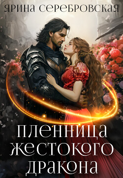 Пленница жестокого дракона (СИ) - Серебровская Ярина - Читать 📖 Читать онлайн 👀 Читаемые книги читать онлайн бесплатно 🔥 booksread-online.com