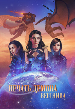Печать Демона. Вестница (СИ) - Найт Алекс - Читать 📖 Читать онлайн 👀 Читаемые книги читать онлайн бесплатно 🔥 booksread-online.com
