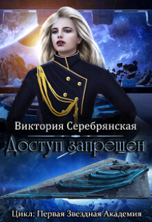 Доступ запрещен (СИ) - Серебрянская Виктория - Читать 📖 Читать онлайн 👀 Читаемые книги читать онлайн бесплатно 🔥 booksread-online.com
