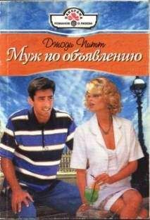 Джоди Питт - Муж по объявлению - Читать | Читать онлайн | Читаемые книги читать онлайн бесплатно | booksread-online.com