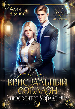 Кристальный соблазн (СИ) - Велнес Алия - Читать 📖 Читать онлайн 👀 Читаемые книги читать онлайн бесплатно 🔥 booksread-online.com