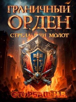 Граничный Орден. Стрела или Молот (СИ) - Сторбаш Н.В. - Читать 📖 Читать онлайн 👀 Читаемые книги читать онлайн бесплатно 🔥 booksread-online.com