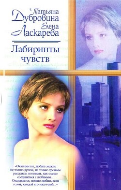 Лабиринты чувств - Дубровина Татьяна - Читать | Читать онлайн | Читаемые книги читать онлайн бесплатно | booksread-online.com