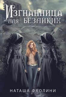Изгнанница для безликих_многомужество (СИ) - Фаолини Наташа - Читать 📖 Читать онлайн 👀 Читаемые книги читать онлайн бесплатно 🔥 booksread-online.com