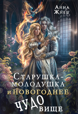 Старушка-молодушка и новогоднее чудо(вище) (СИ) - Жнец Анна - Читать 📖 Читать онлайн 👀 Читаемые книги читать онлайн бесплатно 🔥 booksread-online.com
