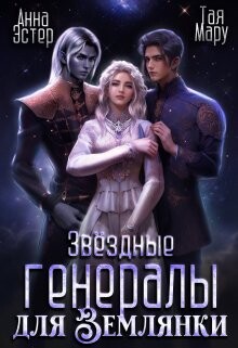 Звёздные генералы для землянки (СИ) - Эстер Анна - Читать 📖 Читать онлайн 👀 Читаемые книги читать онлайн бесплатно 🔥 booksread-online.com
