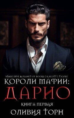 Дарио (ЛП) - Торн Оливия - Читать 📖 Читать онлайн 👀 Читаемые книги читать онлайн бесплатно 🔥 booksread-online.com
