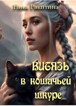 Витязь в кошачьей шкуре (СИ) - Ракитина Ника Дмитриевна - Читать 📖 Читать онлайн 👀 Читаемые книги читать онлайн бесплатно 🔥 booksread-online.com